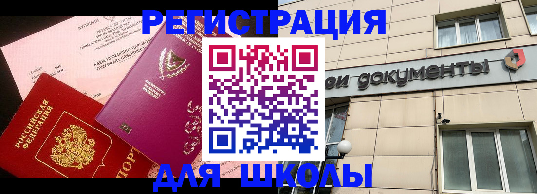 временная регистрация для школы в Калининграде
